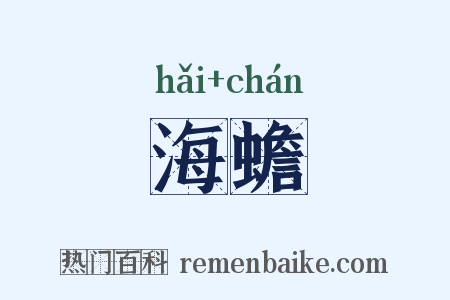 海蟾是什么意思的图片
